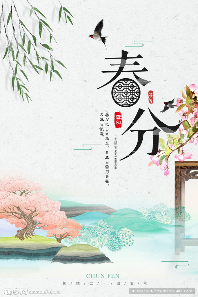 春分海报
