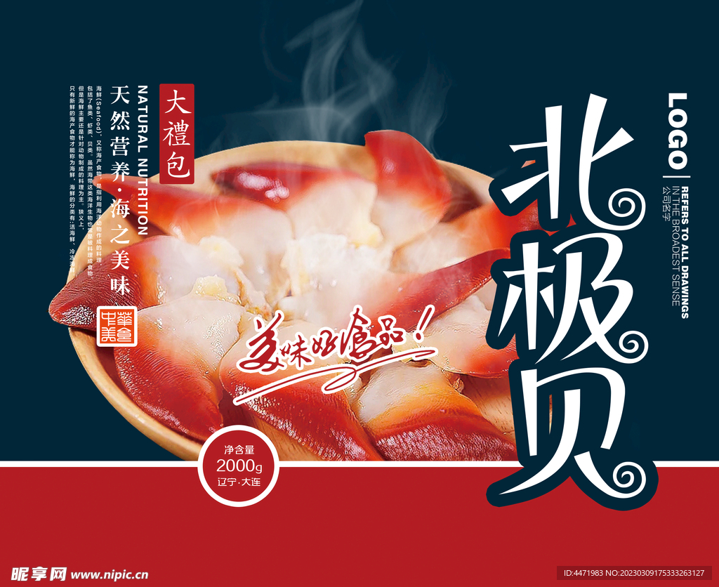 北极贝
