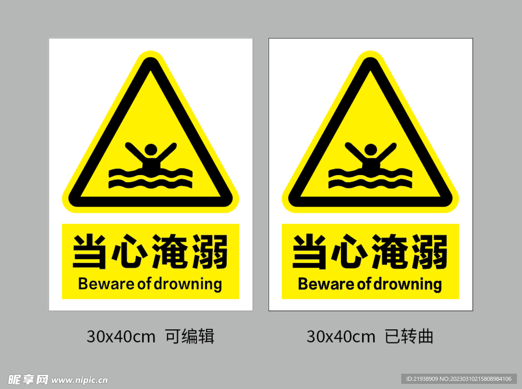当心淹溺