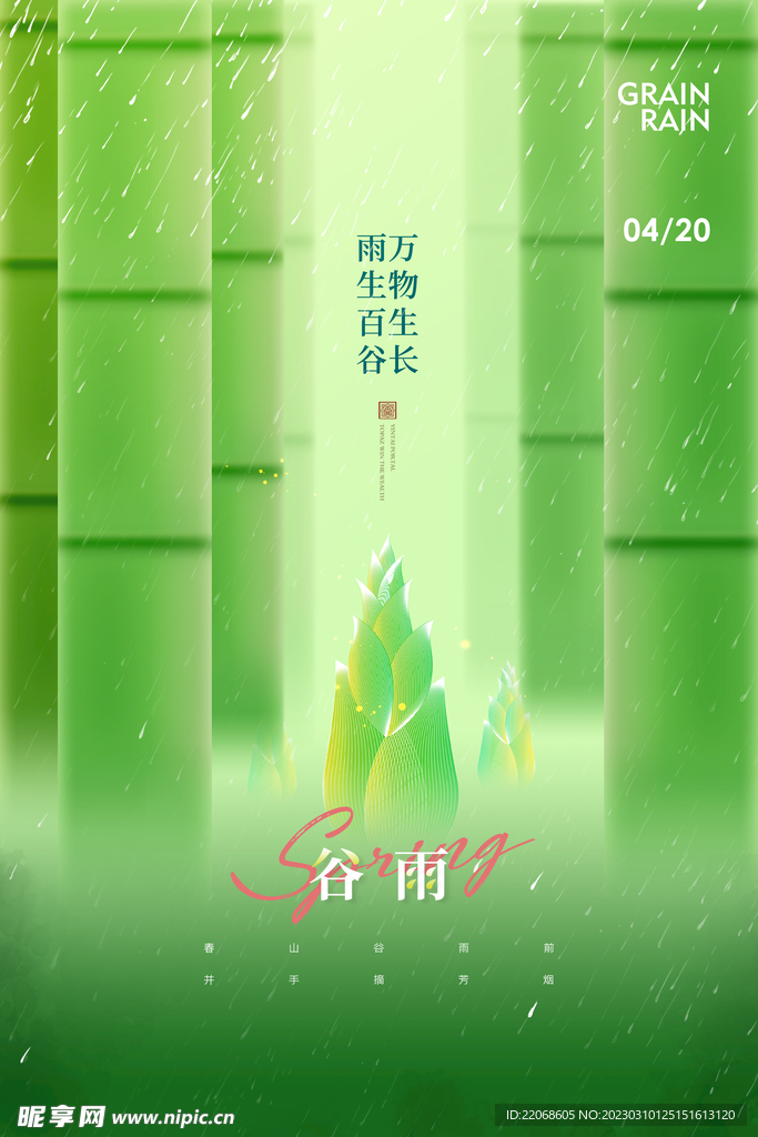 谷雨
