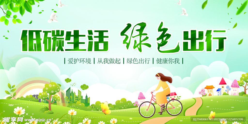 低碳生活绿色出行宣传展板