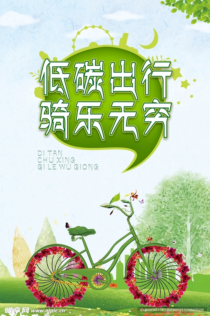 环保公益保护环境低碳出行海报