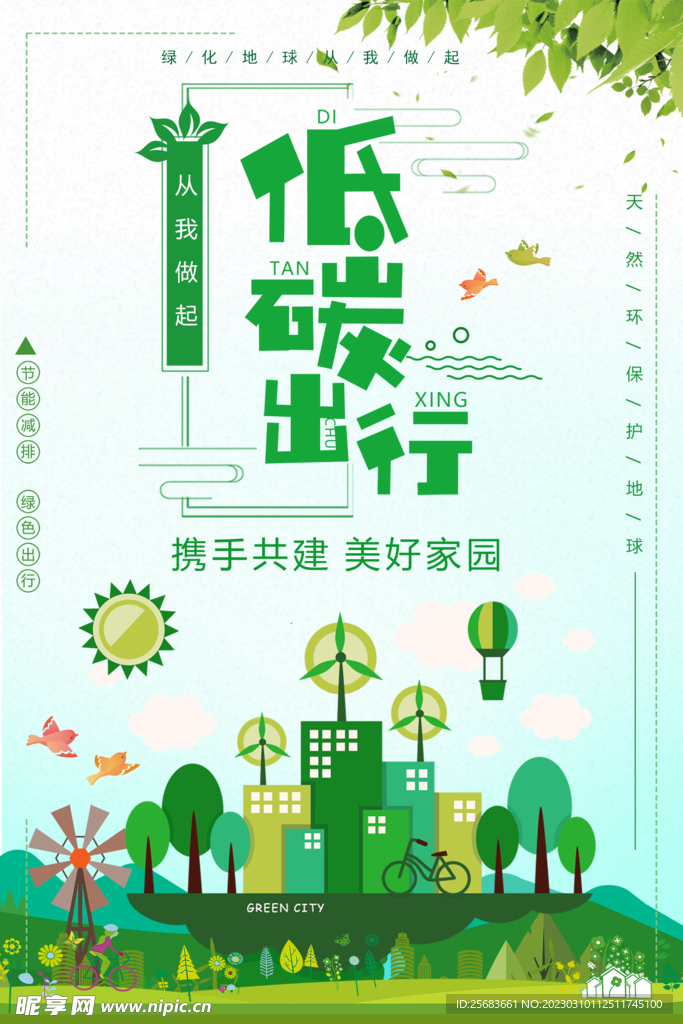 节能减排低碳生活环保公益海报