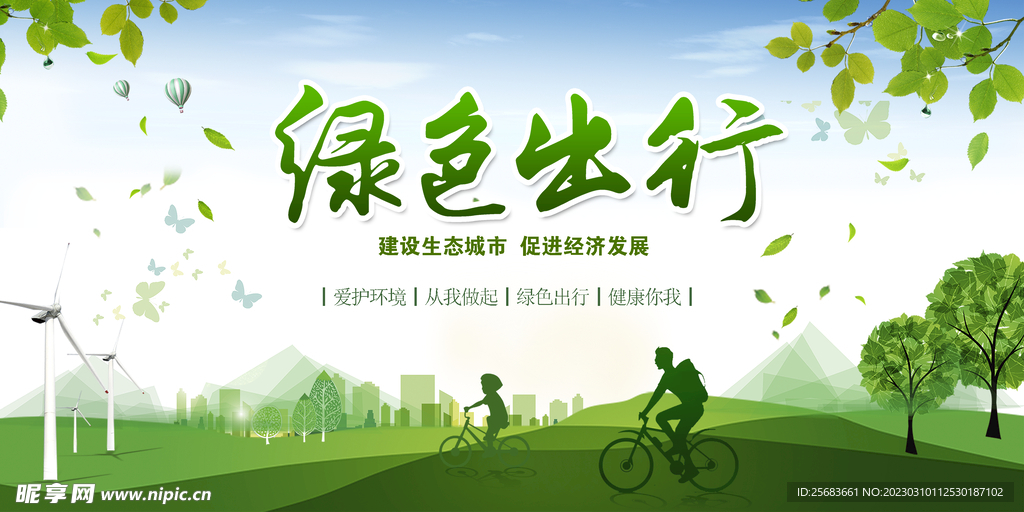 绿色出行低碳生活保护环境公益