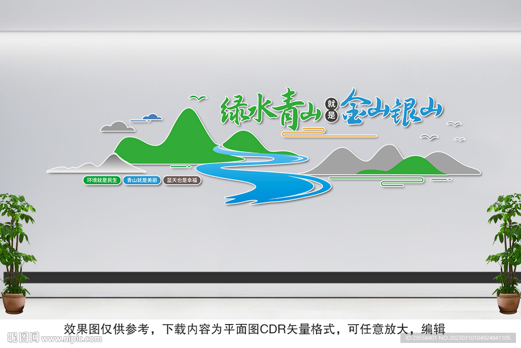 绿水青山就是金山银山文化墙