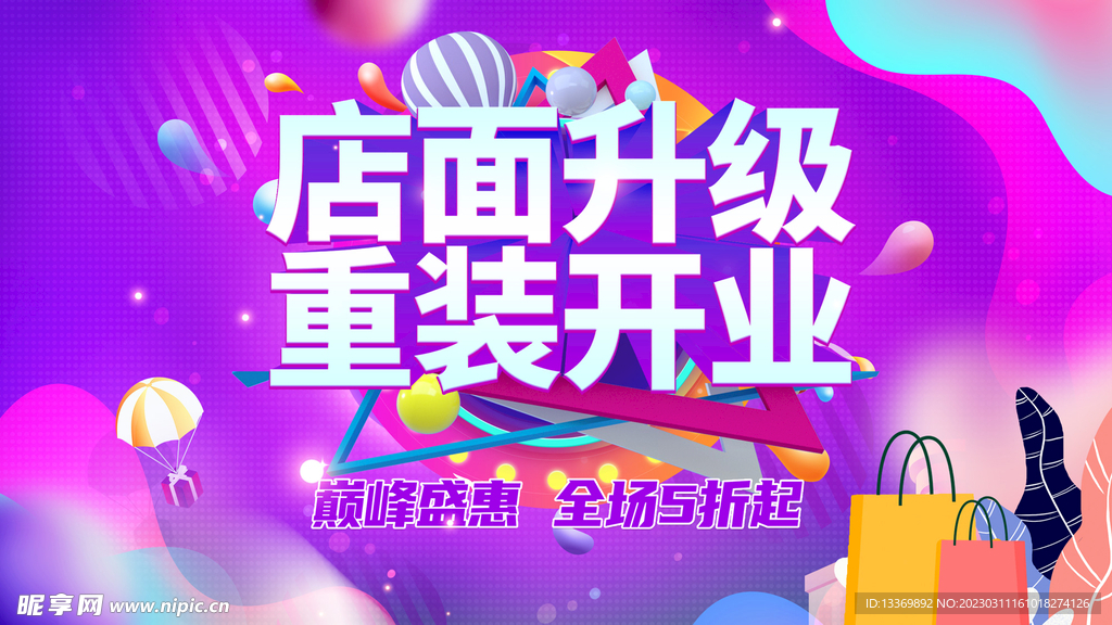 店面升级重装开业