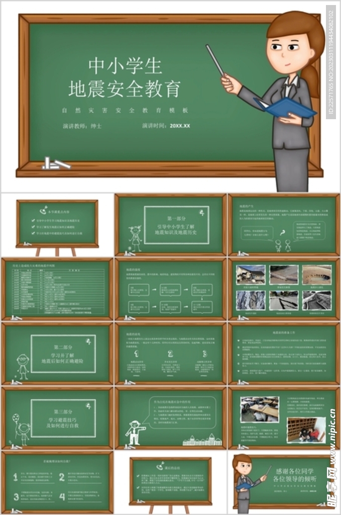 地震安全