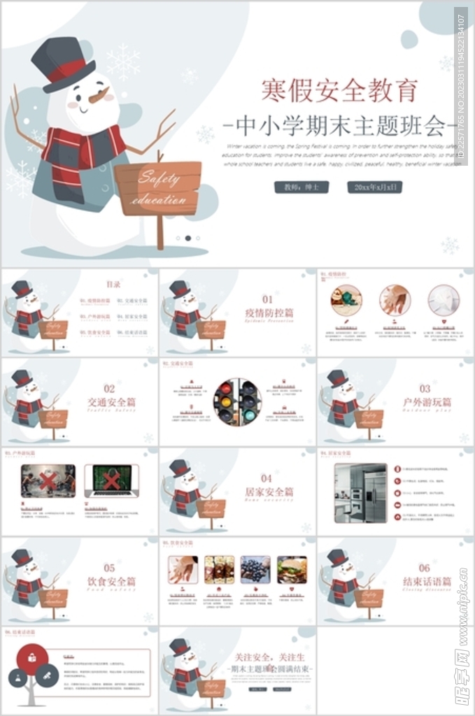 寒假安全教育