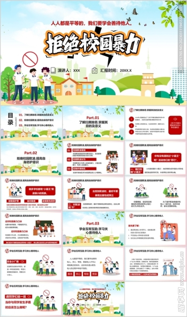 拒绝校园暴力