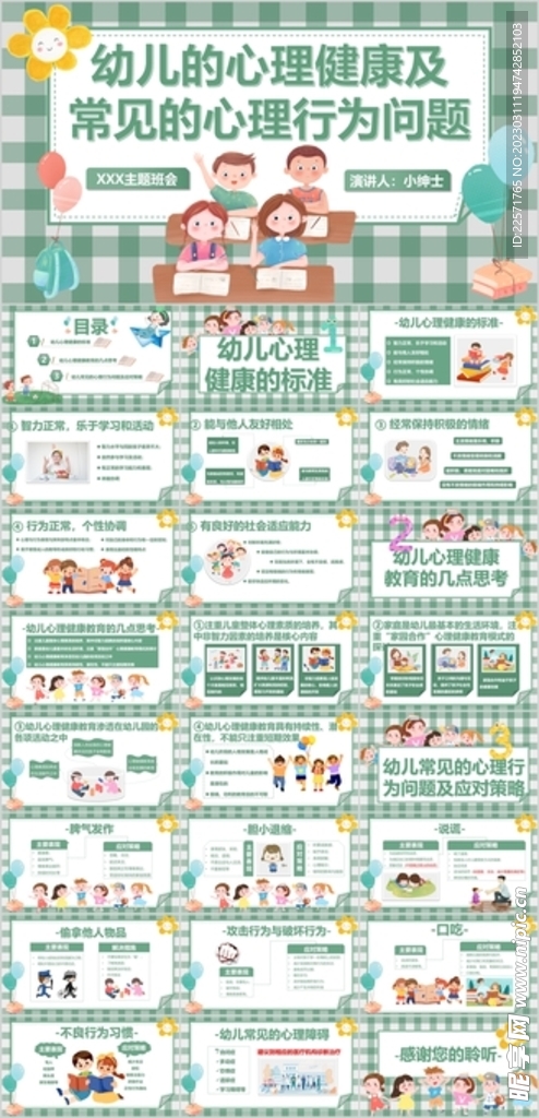 幼儿心理健康