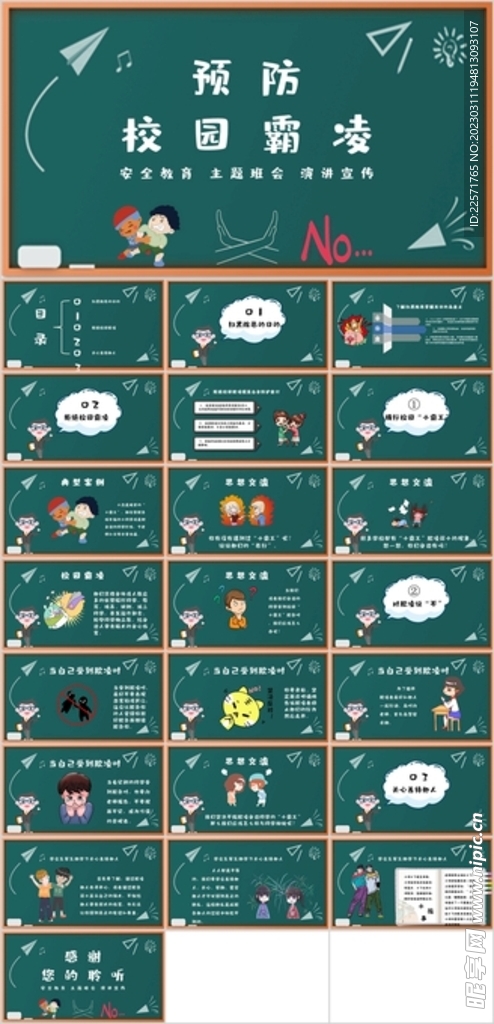 预防校园霸凌