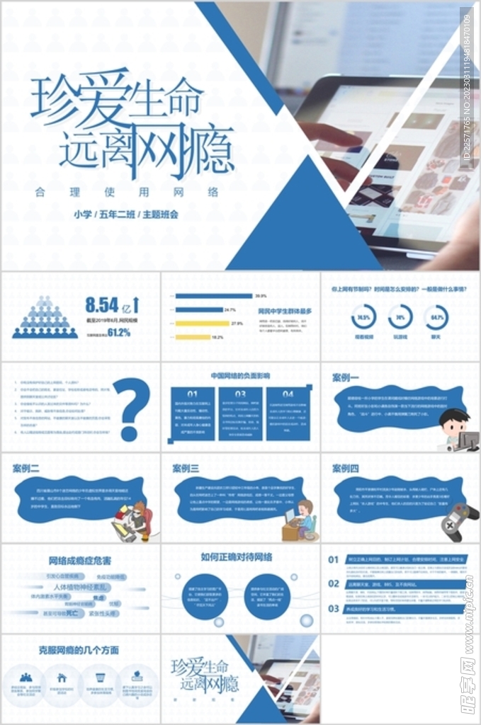真爱生命远离网瘾