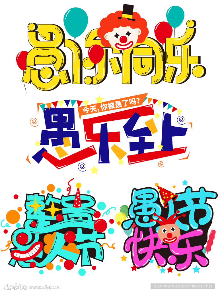 愚人节