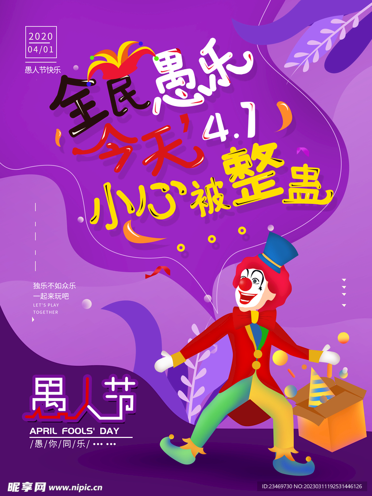 愚人节
