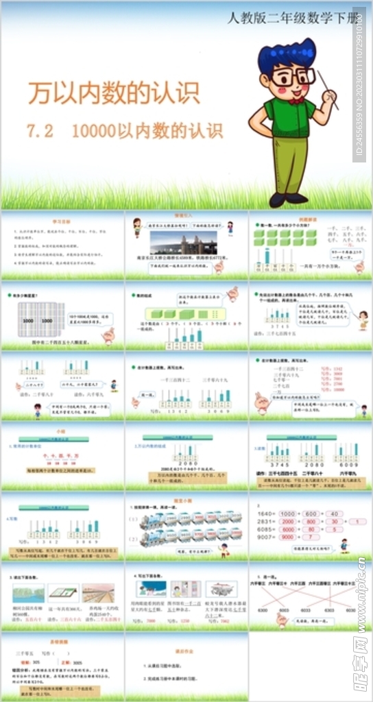 万以内数的认识