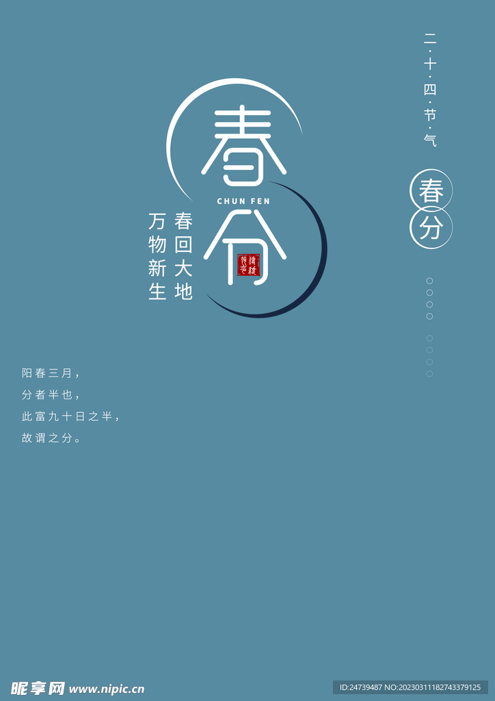 春分
