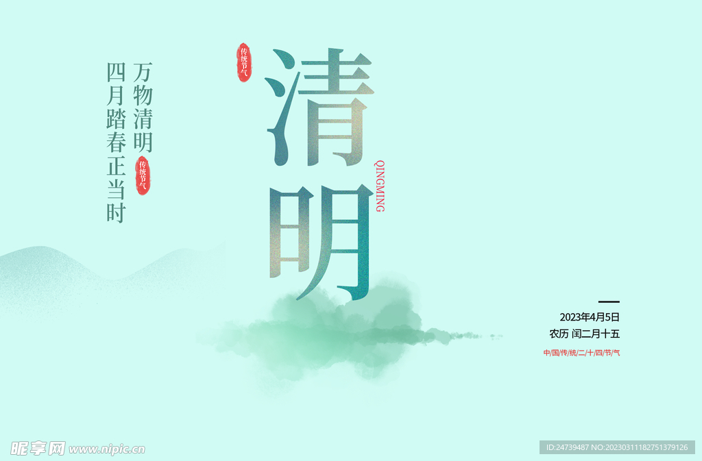 清明文字