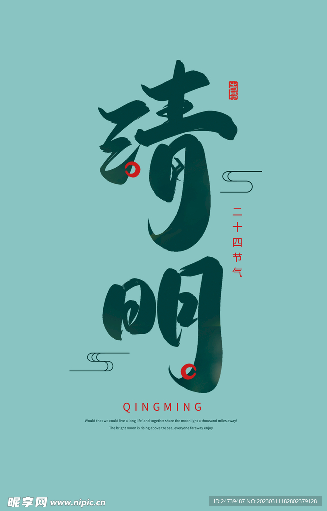 清明文字