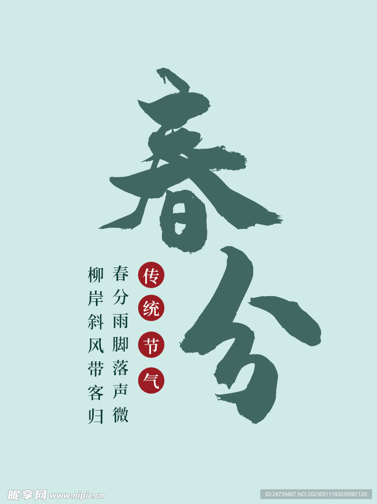 春分素材