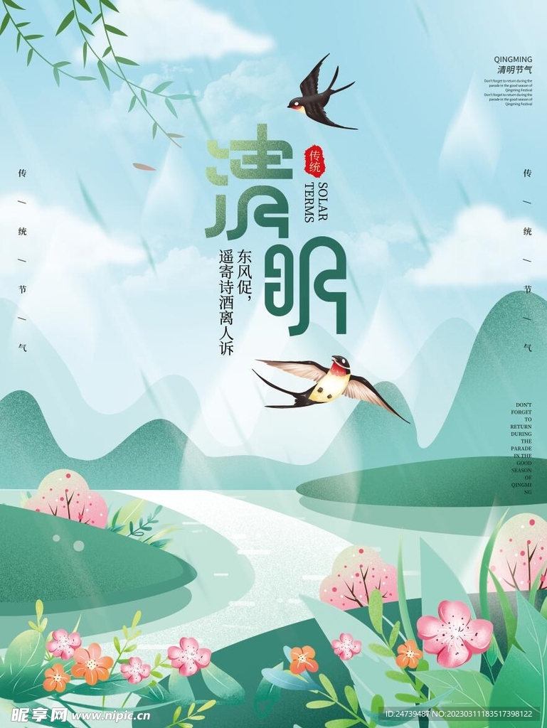 清明