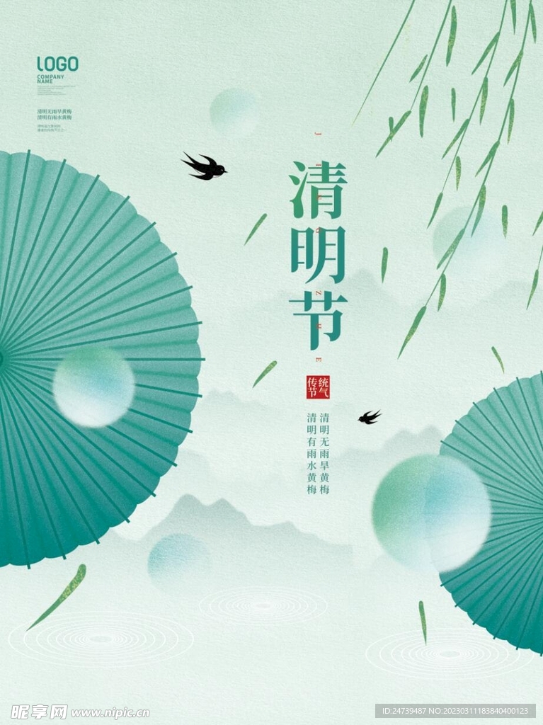 清明