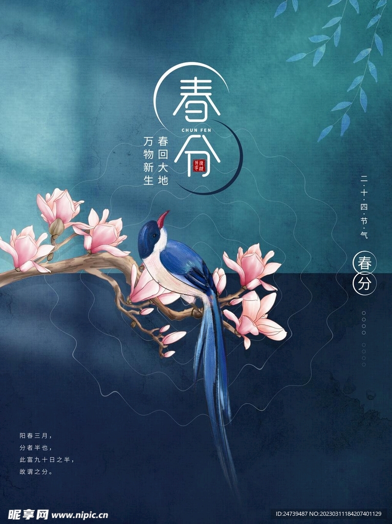 春分