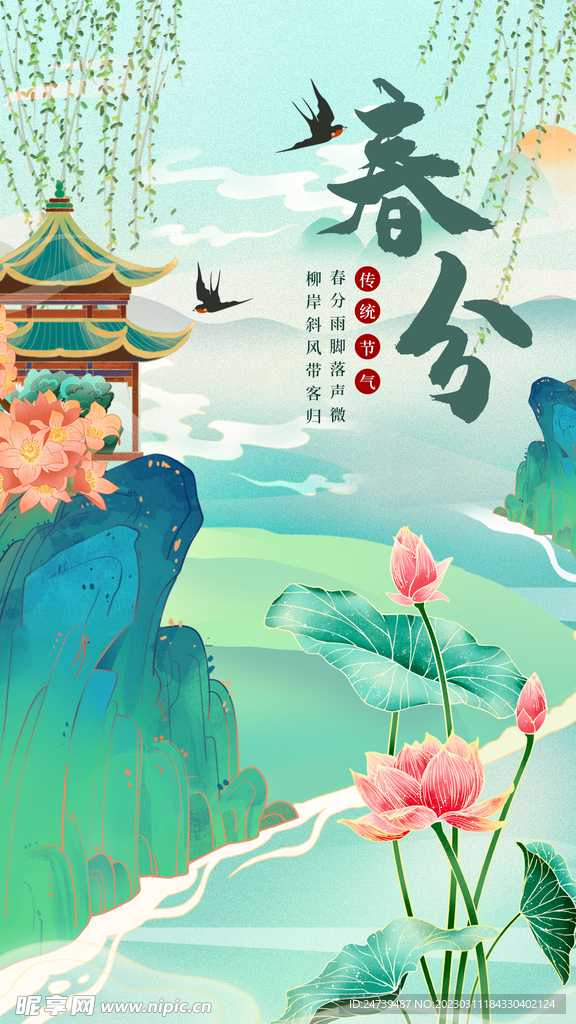 春分