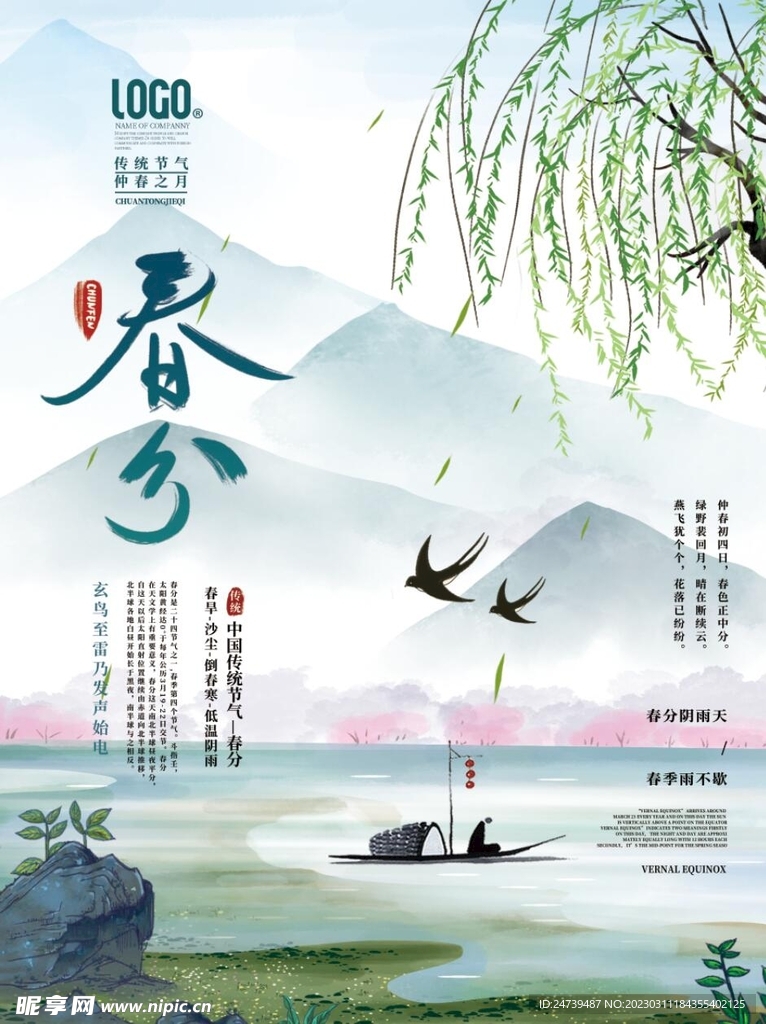 春分