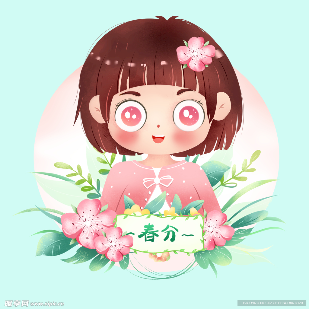 春分