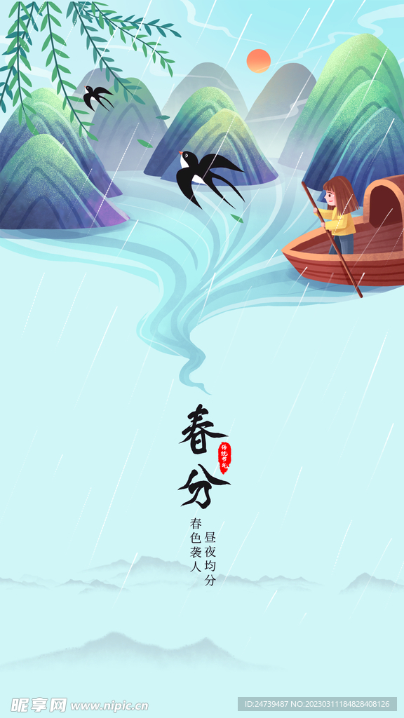 春分