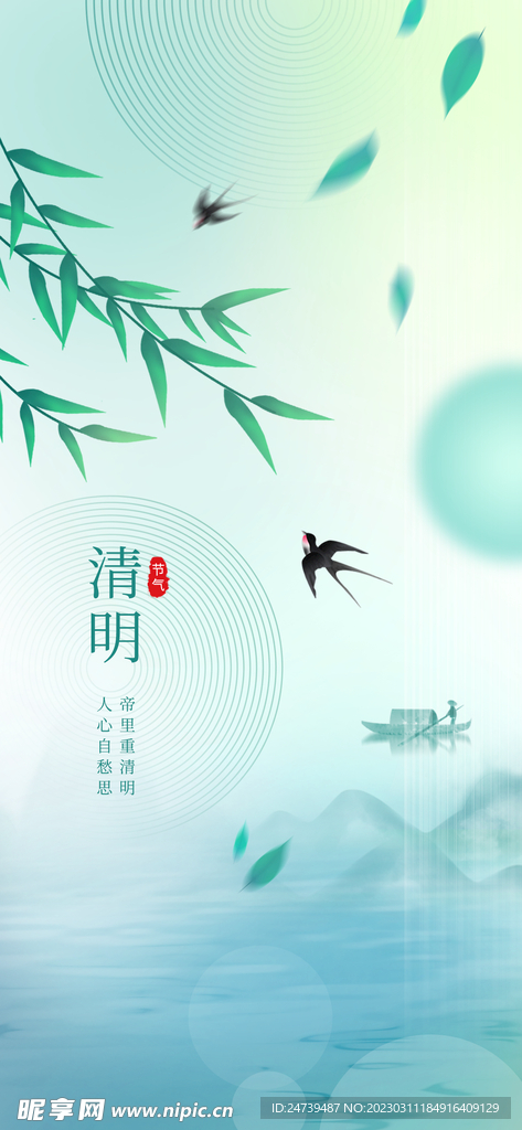 清明