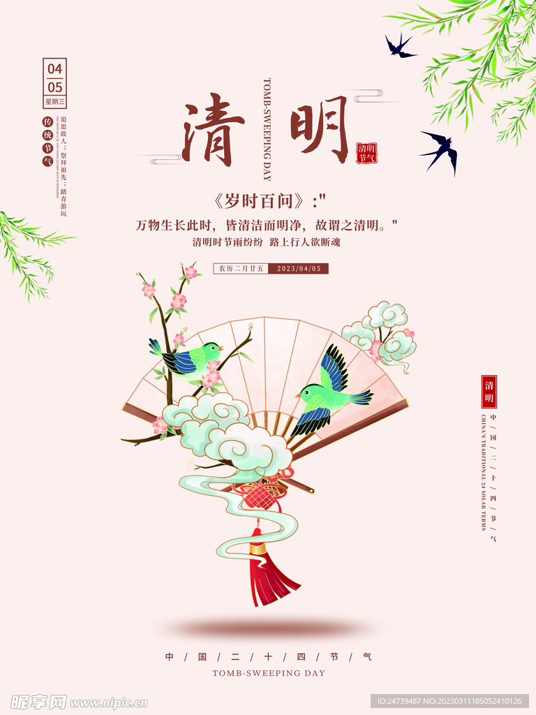 清明