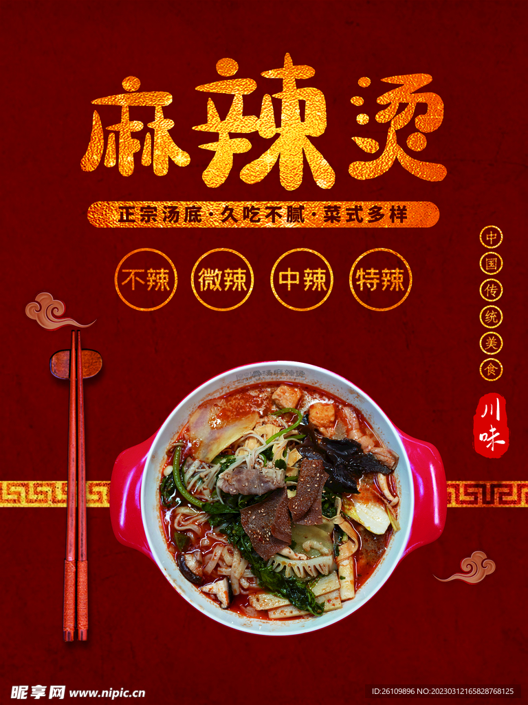 麻辣烫 海报