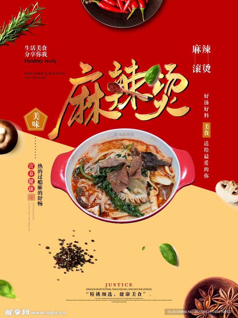 麻辣烫 海报