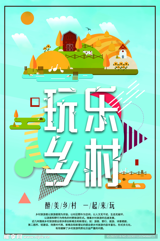 几何创意乡村旅游现代农业