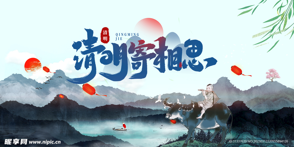 清明