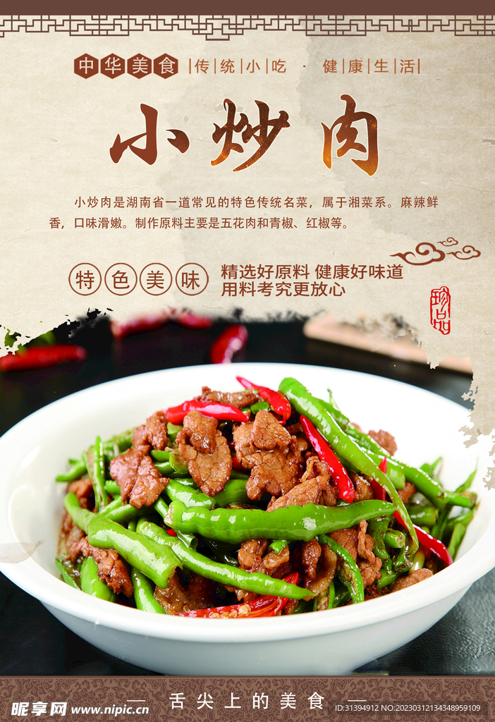 小炒肉