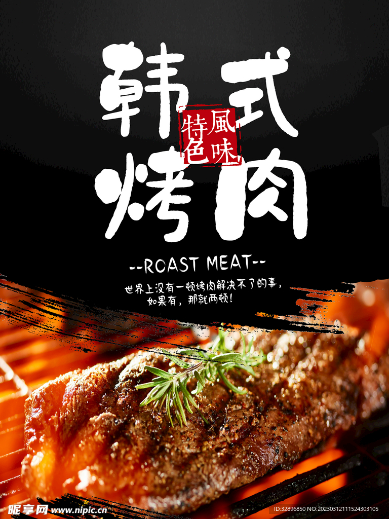韩国烤肉