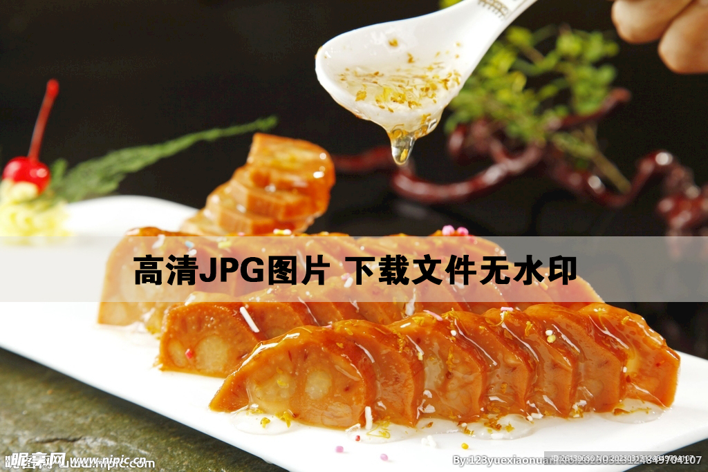 桂花糯米藕