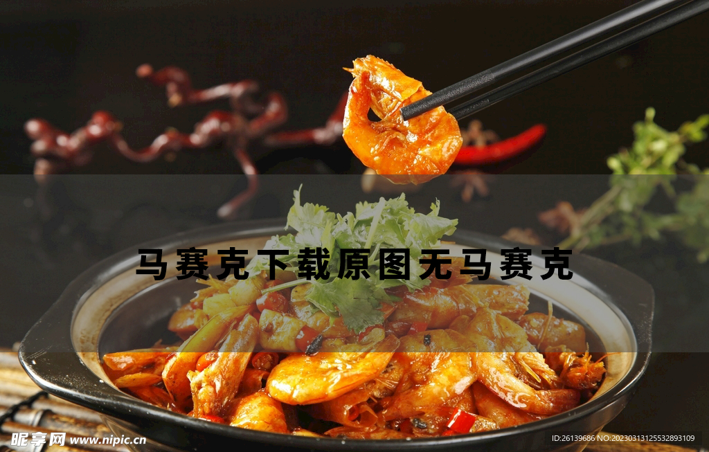 长沙口味虾   
