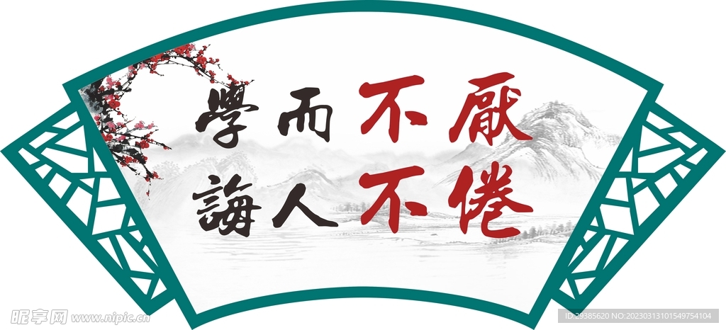 学而不厌诲人不倦镂空雕刻