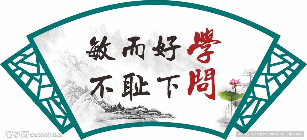 敏而好学不耻下问扇形镂空雕刻