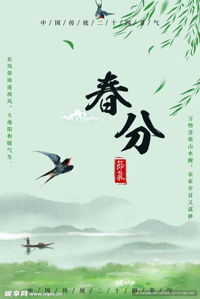 春分