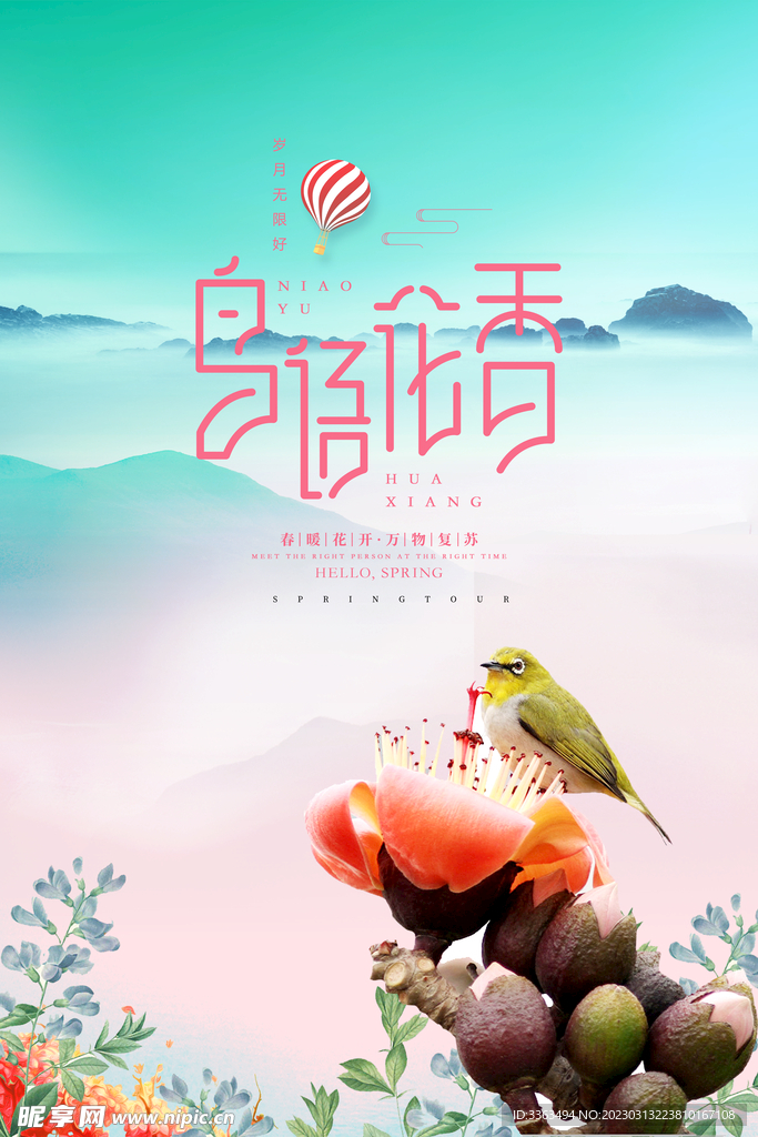 鸟语花香