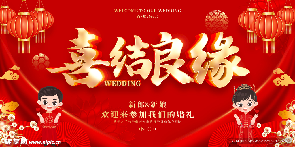 喜结良缘结婚背景