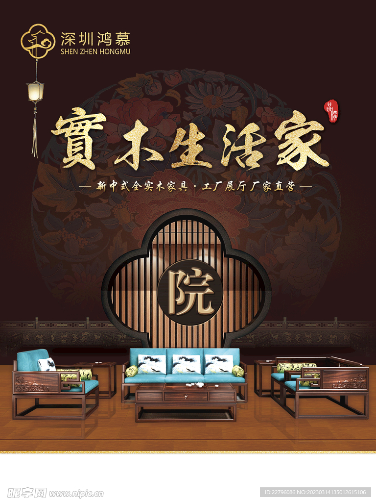 新中式家具海报