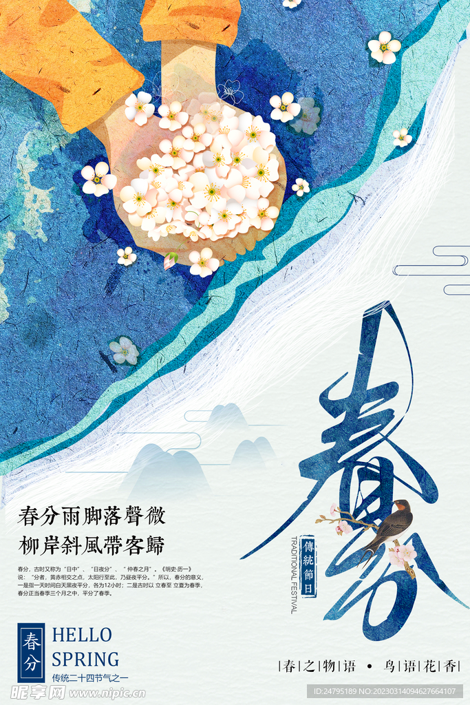 春分