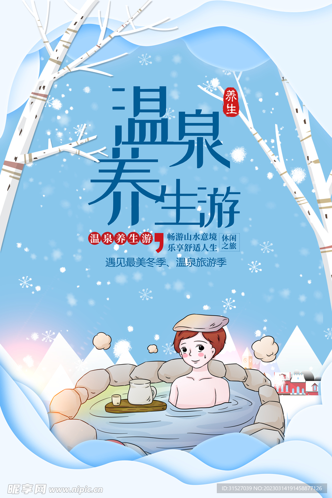 养生温泉海报