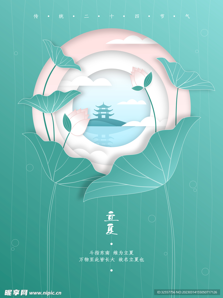 立夏极简节气海报