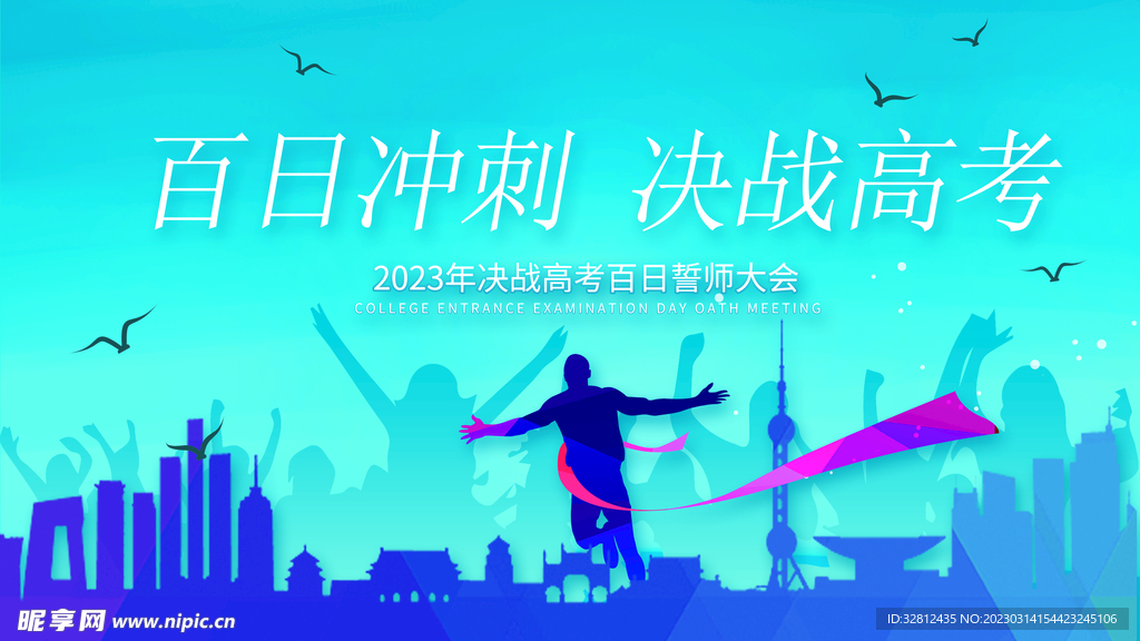 百日冲刺 决战高考